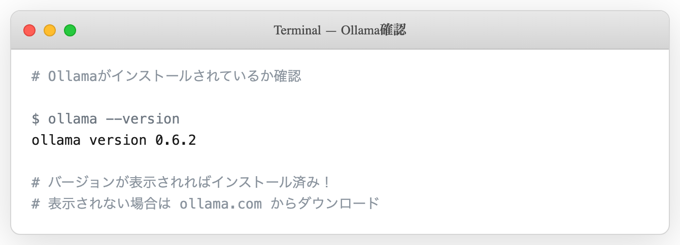 Ollamaバージョン確認